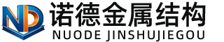 兴安诺德金属结构有限公司